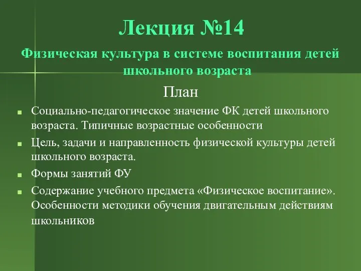 Лекция №14 Физическая культура в системе воспитания детей школьного возраста План