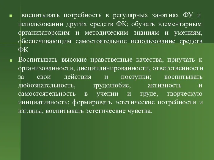 воспитывать потребность в регулярных занятиях ФУ и использовании других средств ФК;