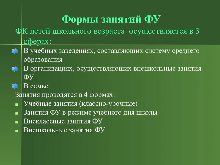 Формы занятий ФУ ФК детей школьного возраста осуществляется в 3 сферах: