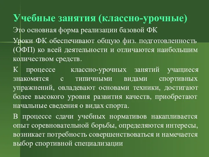 Учебные занятия (классно-урочные) Это основная форма реализации базовой ФК Уроки ФК