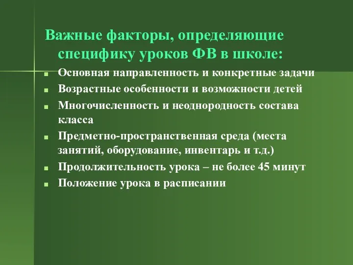 Важные факторы, определяющие специфику уроков ФВ в школе: Основная направленность и