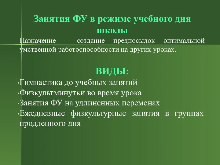 Занятия ФУ в режиме учебного дня школы Назначение – создание предпосылок