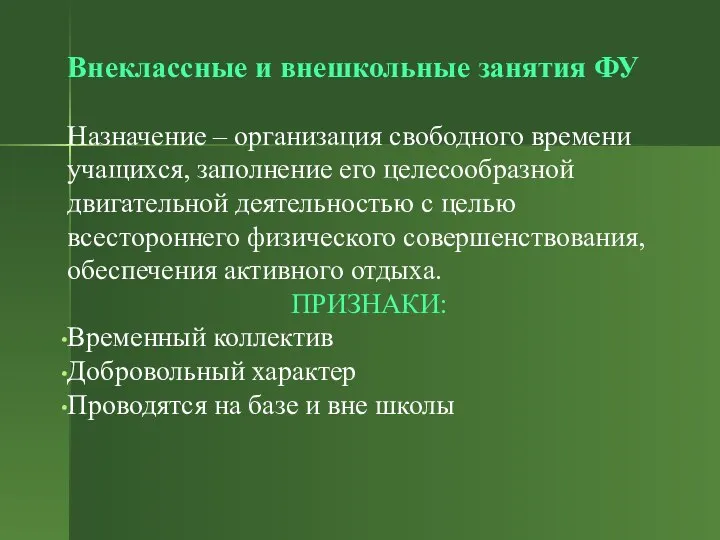 Внеклассные и внешкольные занятия ФУ Назначение – организация свободного времени учащихся,