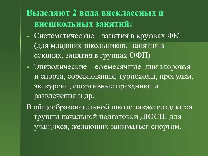 Выделяют 2 вида внеклассных и внешкольных занятий: Систематические – занятия в