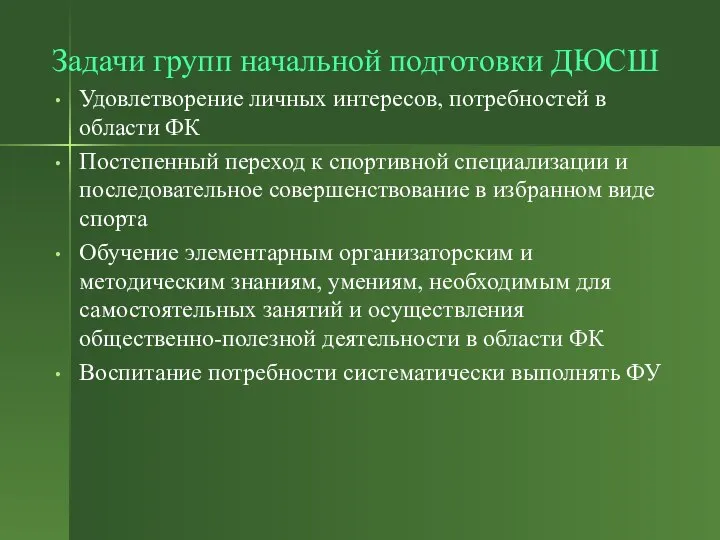 Задачи групп начальной подготовки ДЮСШ Удовлетворение личных интересов, потребностей в области