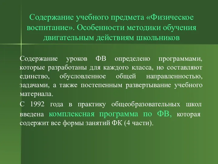 Содержание учебного предмета «Физическое воспитание». Особенности методики обучения двигательным действиям школьников