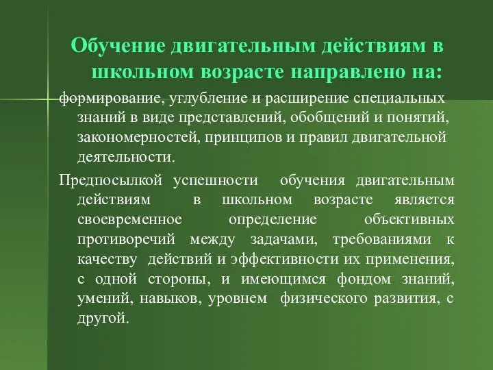 Обучение двигательным действиям в школьном возрасте направлено на: формирование, углубление и