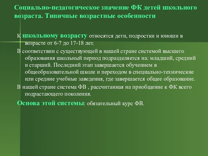 Социально-педагогическое значение ФК детей школьного возраста. Типичные возрастные особенности К школьному