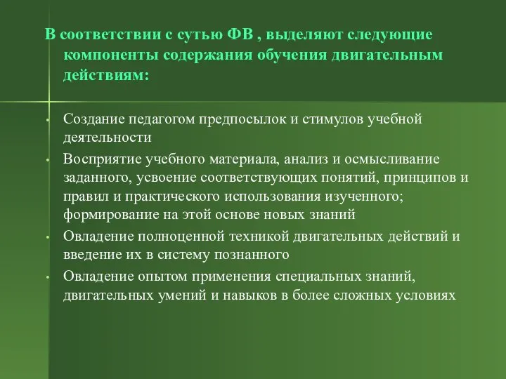 В соответствии с сутью ФВ , выделяют следующие компоненты содержания обучения