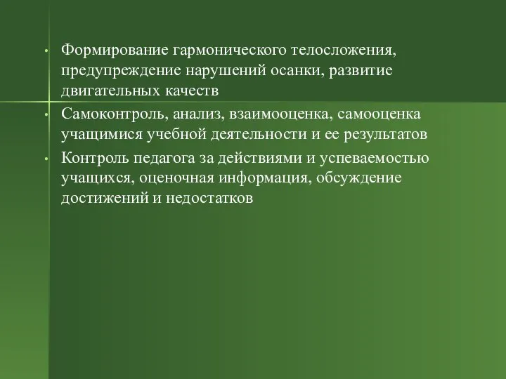 Формирование гармонического телосложения, предупреждение нарушений осанки, развитие двигательных качеств Самоконтроль, анализ,