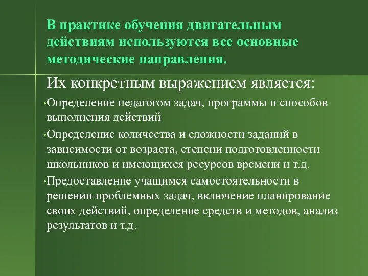 В практике обучения двигательным действиям используются все основные методические направления. Их