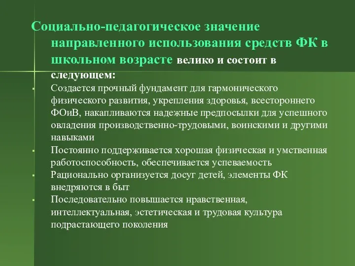 Социально-педагогическое значение направленного использования средств ФК в школьном возрасте велико и