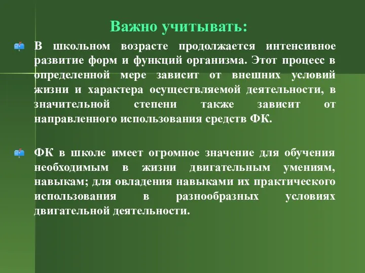 Важно учитывать: В школьном возрасте продолжается интенсивное развитие форм и функций