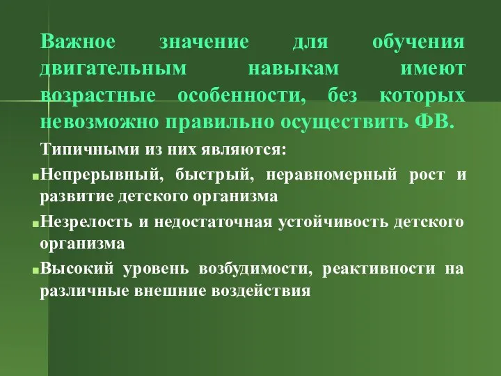 Важное значение для обучения двигательным навыкам имеют возрастные особенности, без которых