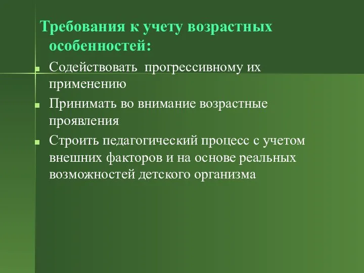 Требования к учету возрастных особенностей: Содействовать прогрессивному их применению Принимать во