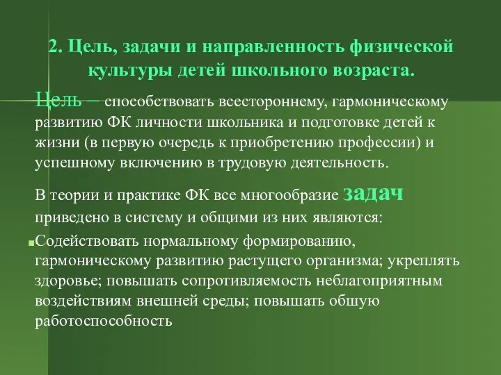 2. Цель, задачи и направленность физической культуры детей школьного возраста. Цель