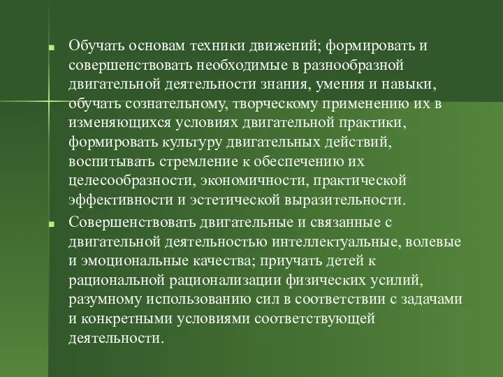 Обучать основам техники движений; формировать и совершенствовать необходимые в разнообразной двигательной