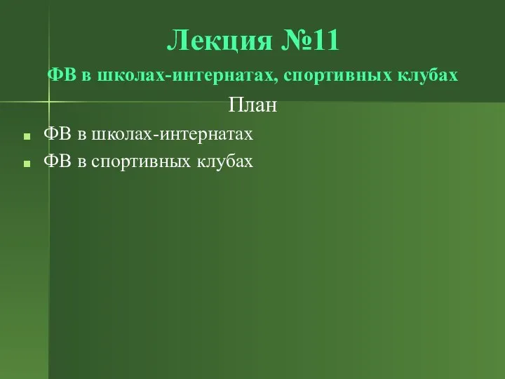 Лекция №11 ФВ в школах-интернатах, спортивных клубах План ФВ в школах-интернатах ФВ в спортивных клубах