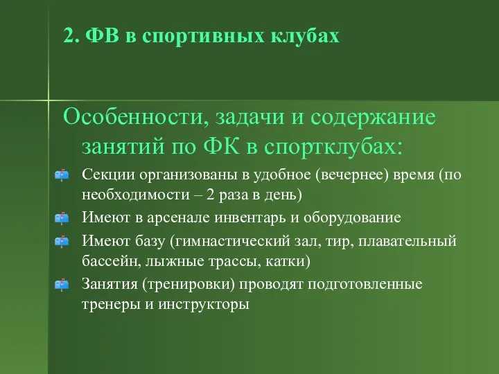 2. ФВ в спортивных клубах Особенности, задачи и содержание занятий по