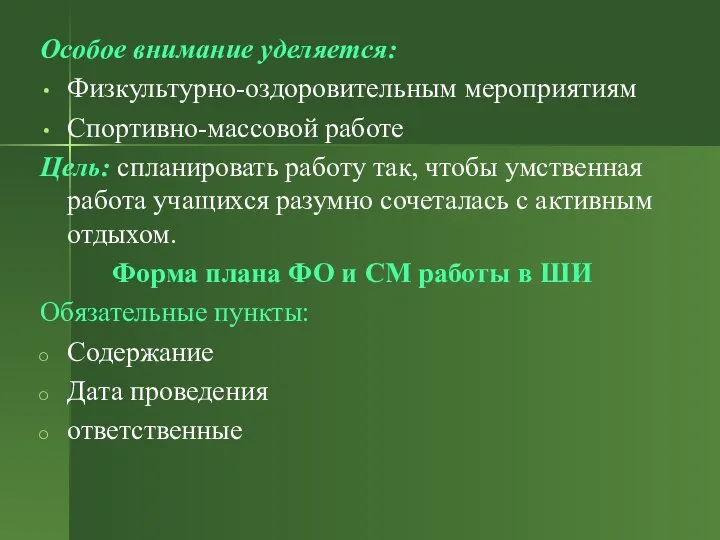 Особое внимание уделяется: Физкультурно-оздоровительным мероприятиям Спортивно-массовой работе Цель: спланировать работу так,