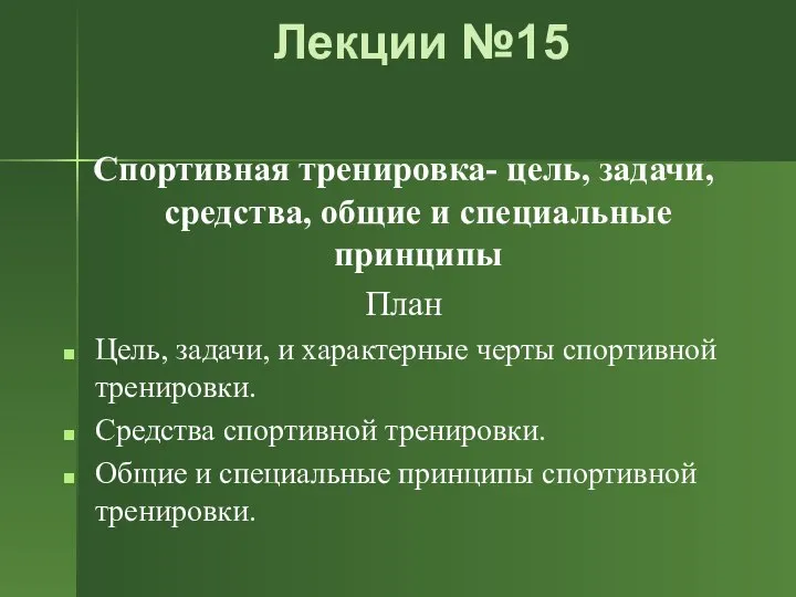 Лекции №15 Спортивная тренировка- цель, задачи, средства, общие и специальные принципы