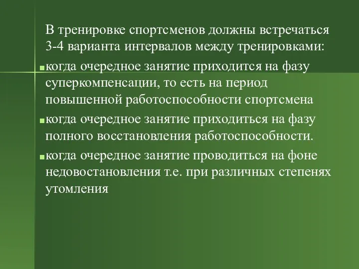 В тренировке спортсменов должны встречаться 3-4 варианта интервалов между тренировками: когда