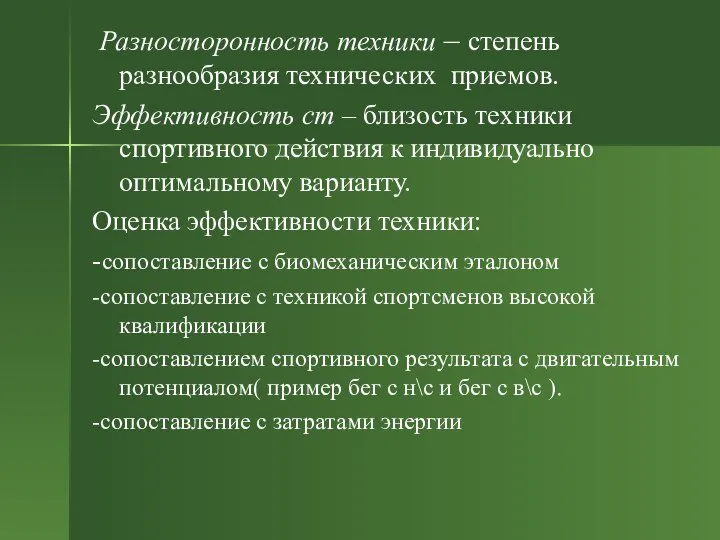 Разносторонность техники – степень разнообразия технических приемов. Эффективность ст – близость