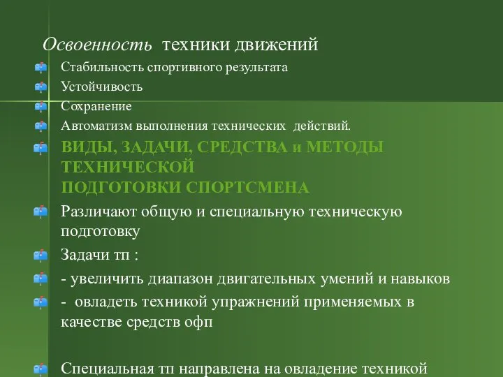 Освоенность техники движений Стабильность спортивного результата Устойчивость Сохранение Автоматизм выполнения технических