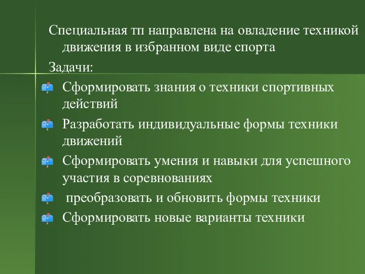 Специальная тп направлена на овладение техникой движения в избранном виде спорта