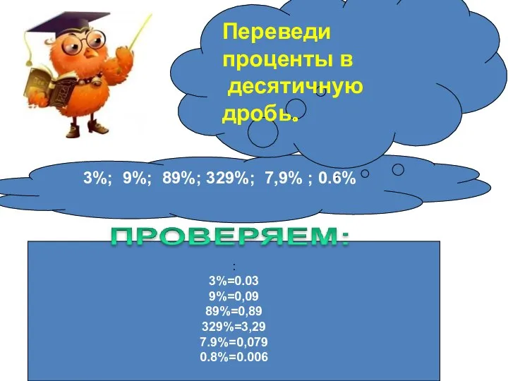 3%; 9%; 89%; 329%; 7,9% ; 0.6% : 3%=0.03 9%=0,09 89%=0,89