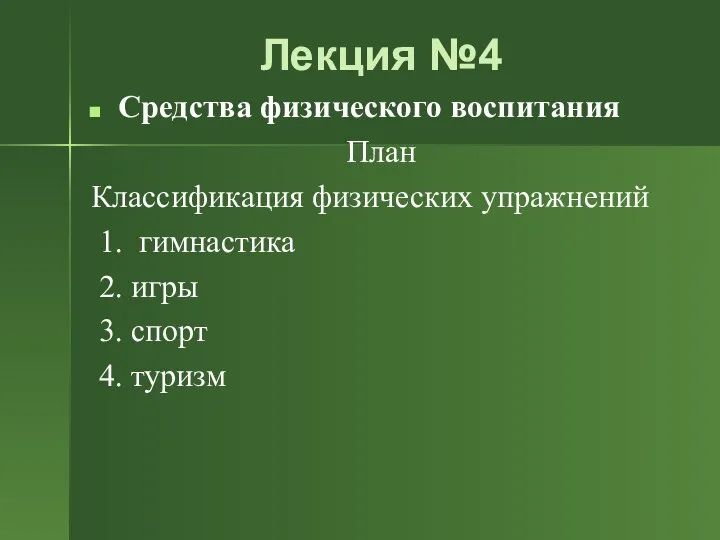 Лекция №4 Средства физического воспитания План Классификация физических упражнений 1. гимнастика