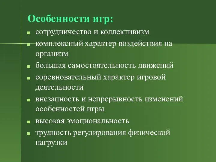 Особенности игр: сотрудничество и коллективизм комплексный характер воздействия на организм большая