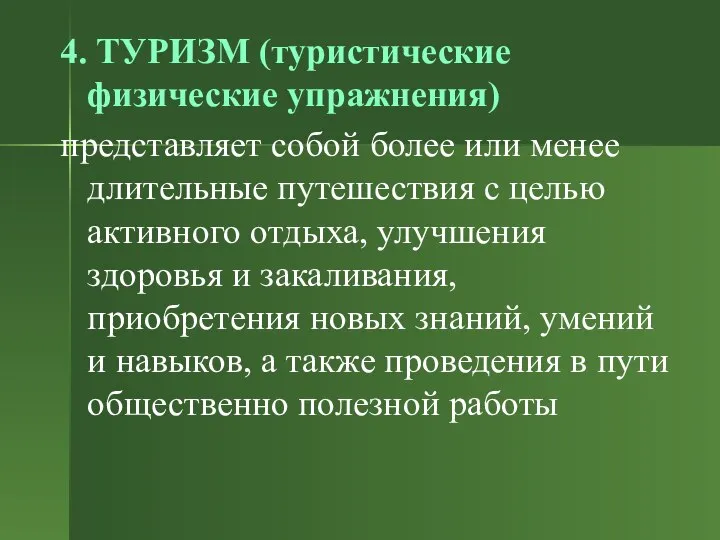 4. ТУРИЗМ (туристические физические упражнения) представляет собой более или менее длительные