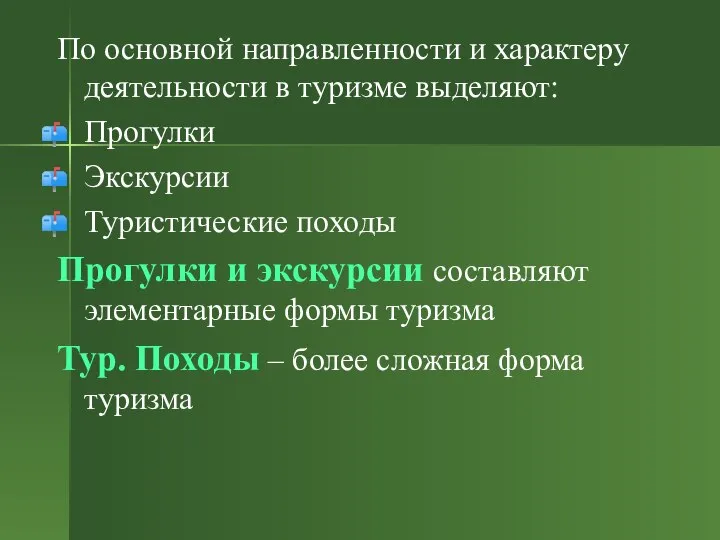 По основной направленности и характеру деятельности в туризме выделяют: Прогулки Экскурсии