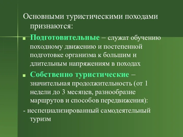 Основными туристическими походами признаются: Подготовительные – служат обучению походному движению и