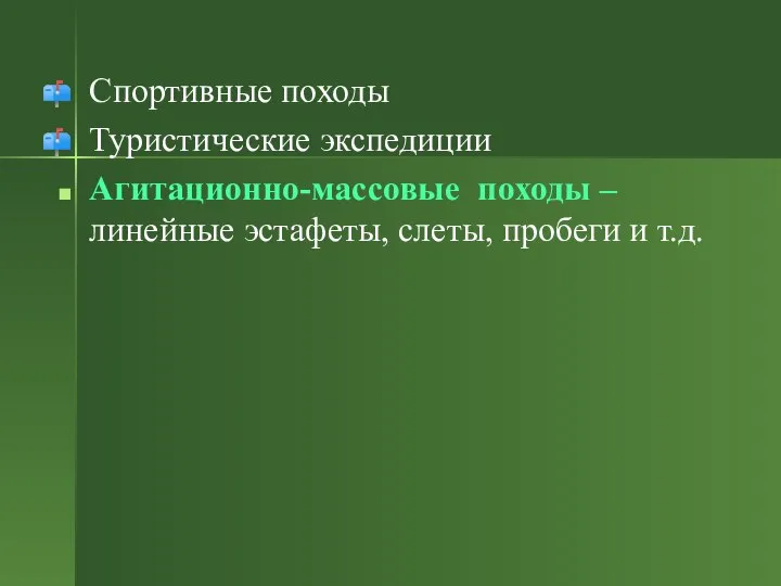 Спортивные походы Туристические экспедиции Агитационно-массовые походы – линейные эстафеты, слеты, пробеги и т.д.