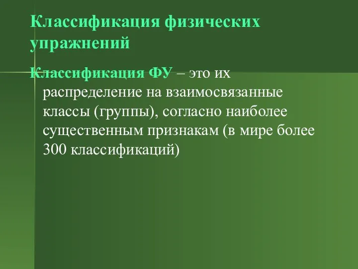 Классификация физических упражнений Классификация ФУ – это их распределение на взаимосвязанные