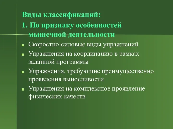 Виды классификаций: 1. По признаку особенностей мышечной деятельности Скоростно-силовые виды упражнений