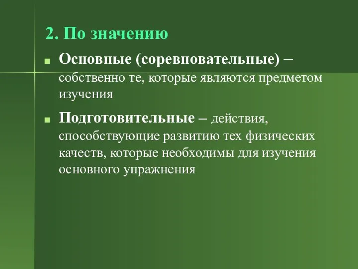 2. По значению Основные (соревновательные) – собственно те, которые являются предметом