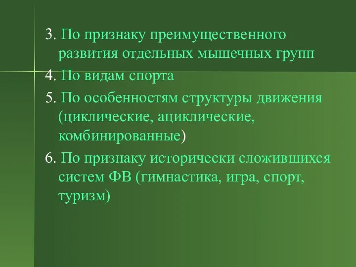 3. По признаку преимущественного развития отдельных мышечных групп 4. По видам