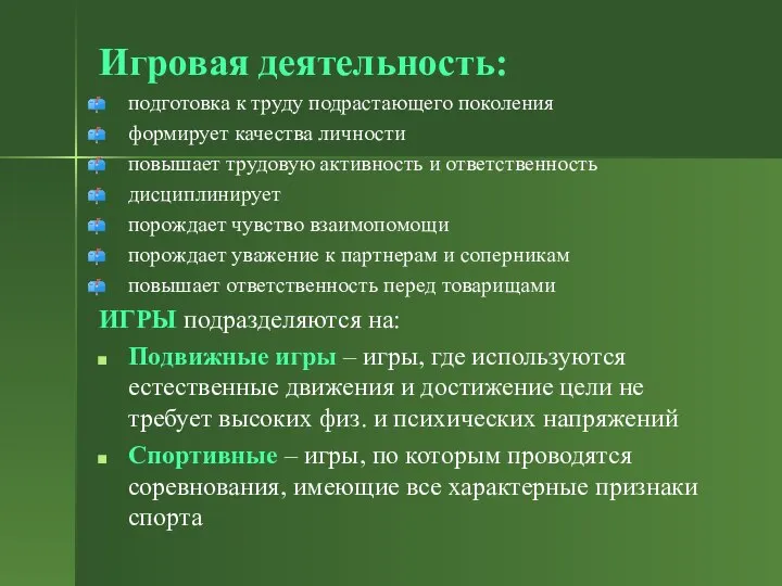 Игровая деятельность: подготовка к труду подрастающего поколения формирует качества личности повышает