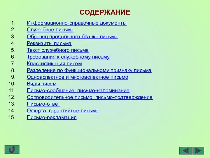 СОДЕРЖАНИЕ Информационно-справочные документы Служебное письмо Образец продольного бланка письма Реквизиты письма