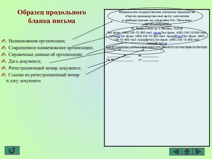 Образец продольного бланка письма Наименование организации; Сокращенное наименование организации; Справочные данные