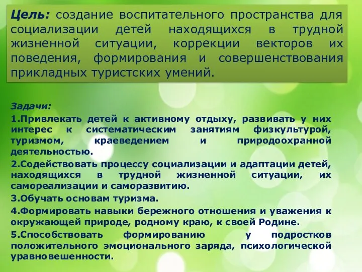 Цель: создание воспитательного пространства для социализации детей находящихся в трудной жизненной