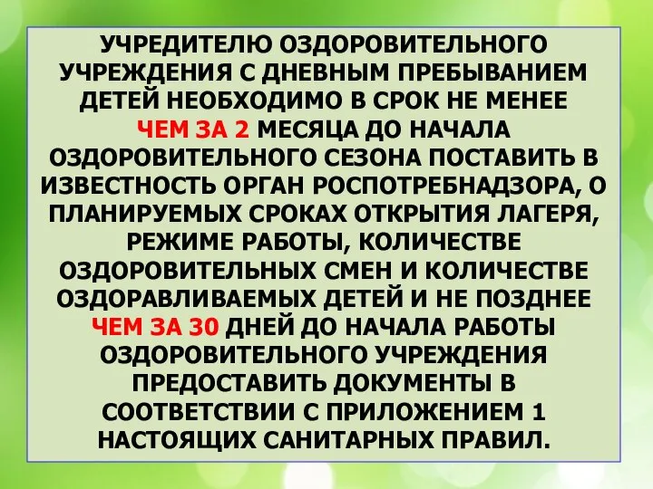 УЧРЕДИТЕЛЮ ОЗДОРОВИТЕЛЬНОГО УЧРЕЖДЕНИЯ С ДНЕВНЫМ ПРЕБЫВАНИЕМ ДЕТЕЙ НЕОБХОДИМО В СРОК НЕ