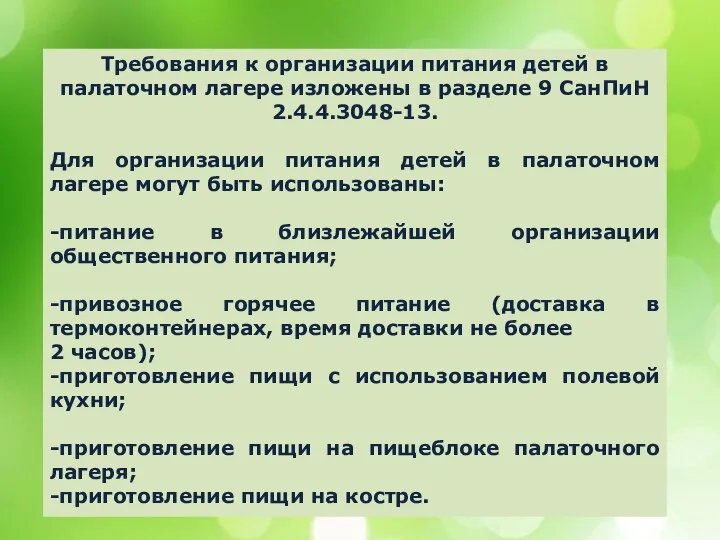 Требования к организации питания детей в палаточном лагере изложены в разделе