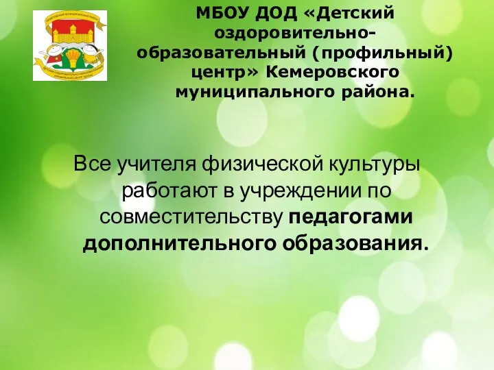 МБОУ ДОД «Детский оздоровительно-образовательный (профильный) центр» Кемеровского муниципального района. Все учителя