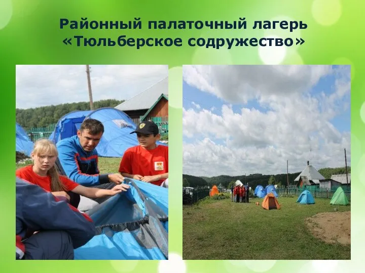 Районный палаточный лагерь «Тюльберское содружество»