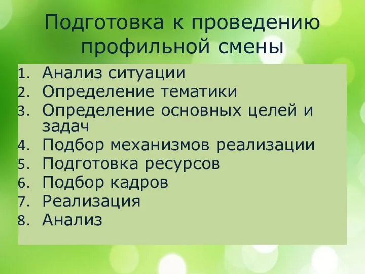 Подготовка к проведению профильной смены Анализ ситуации Определение тематики Определение основных