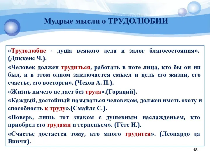 «Трудолюбие - душа всякого дела и залог благосостояния». (Диккенс Ч.). «Человек